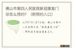 附预约入口 佛山市第四人民医院新冠康复门诊怎么预约？