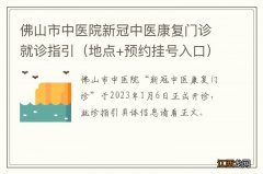 地点+预约挂号入口 佛山市中医院新冠中医康复门诊就诊指引