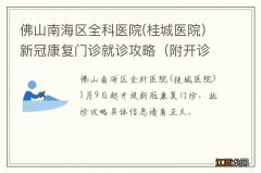 附开诊时间 佛山南海区全科医院(桂城医院）新冠康复门诊就诊攻略