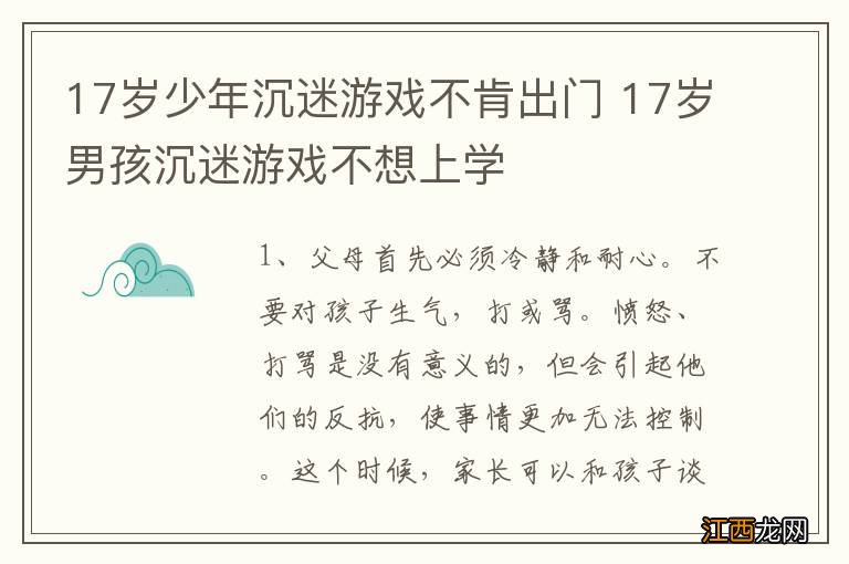 17岁少年沉迷游戏不肯出门 17岁男孩沉迷游戏不想上学