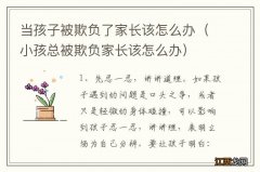 小孩总被欺负家长该怎么办 当孩子被欺负了家长该怎么办