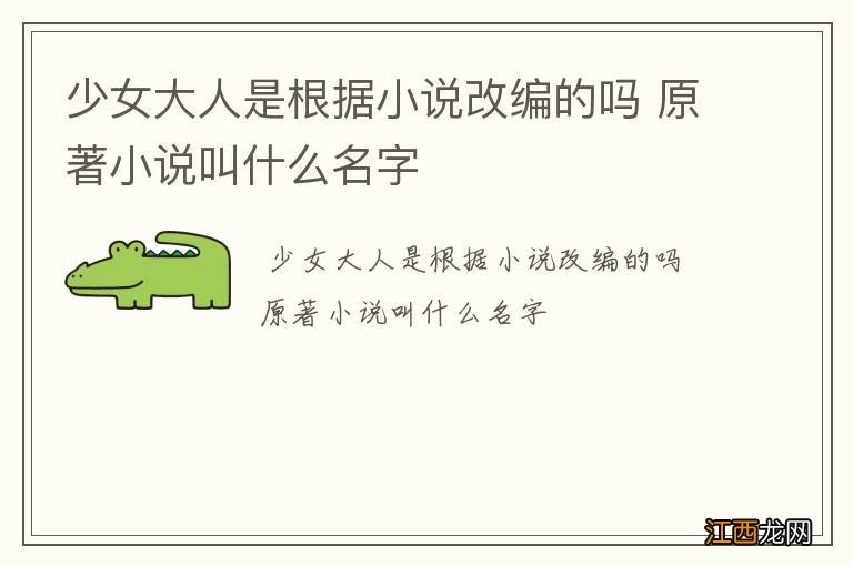 少女大人是根据小说改编的吗 原著小说叫什么名字