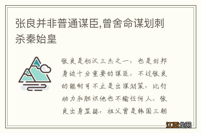 张良并非普通谋臣,曾舍命谋划刺杀秦始皇