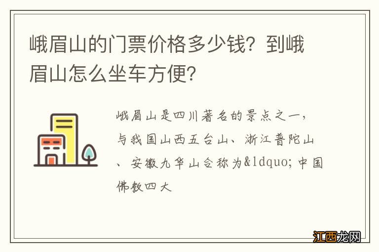 峨眉山的门票价格多少钱？到峨眉山怎么坐车方便？