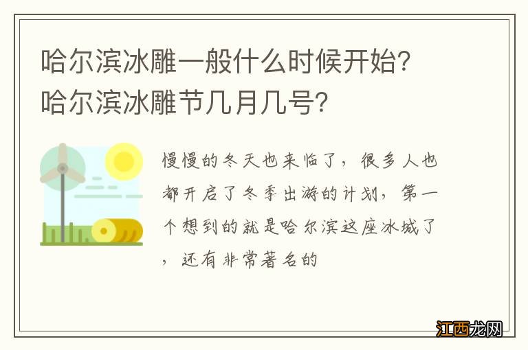 哈尔滨冰雕一般什么时候开始？哈尔滨冰雕节几月几号？