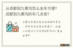 从成都到九寨沟怎么坐车方便？成都到九寨沟的车几点发？