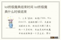 lol终极魔典结束时间 lol终极魔典什么时候结束