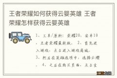 王者荣耀如何获得云婴英雄 王者荣耀怎样获得云婴英雄