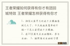 王者荣耀如何获得有你才有团回城特效 王者荣耀怎样获得有你才有团回城特效