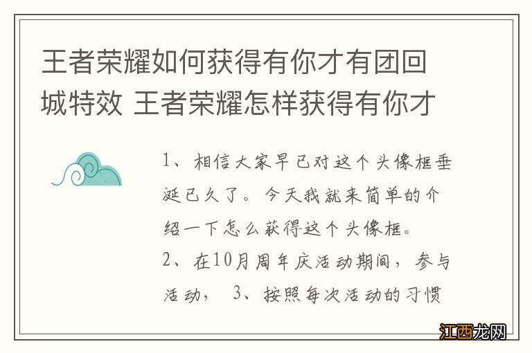 王者荣耀如何获得有你才有团回城特效 王者荣耀怎样获得有你才有团回城特效