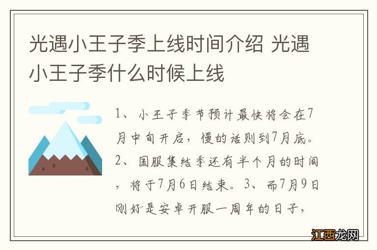 光遇小王子季上线时间介绍 光遇小王子季什么时候上线