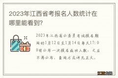 2023年江西省考报名人数统计在哪里能看到？