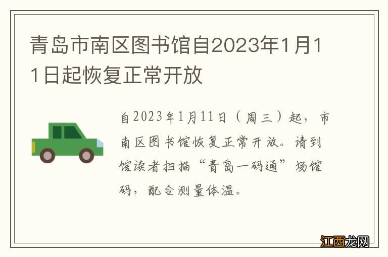 青岛市南区图书馆自2023年1月11日起恢复正常开放