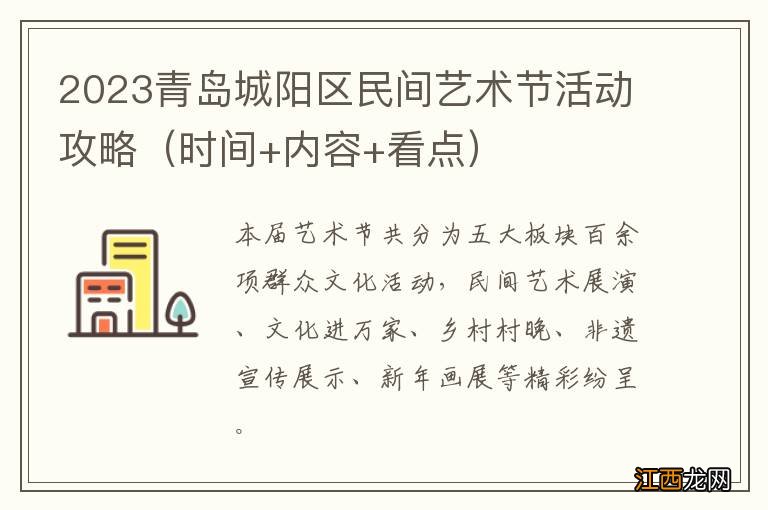 时间+内容+看点 2023青岛城阳区民间艺术节活动攻略