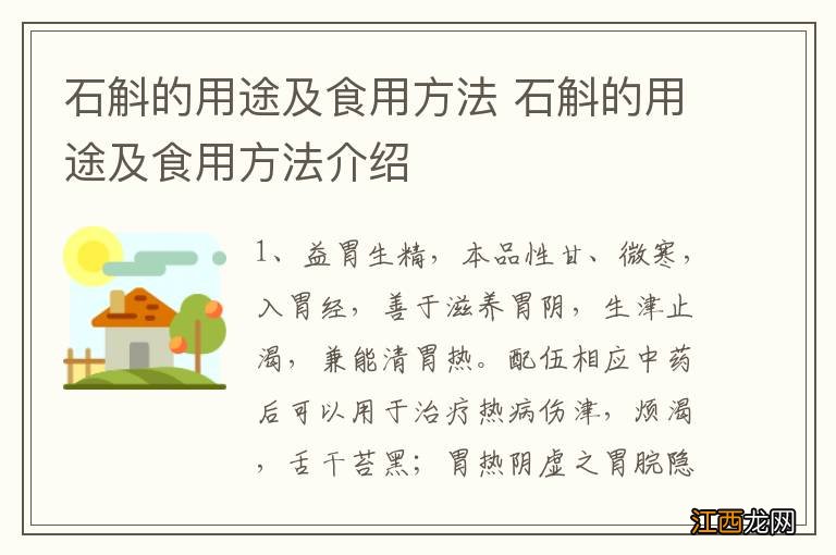 石斛的用途及食用方法 石斛的用途及食用方法介绍