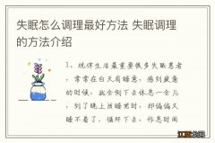 失眠怎么调理最好方法 失眠调理的方法介绍