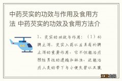 中药芡实的功效与作用及食用方法 中药芡实的功效及食用方法介绍