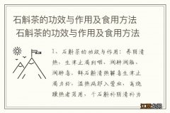 石斛茶的功效与作用及食用方法 石斛茶的功效与作用及食用方法介绍