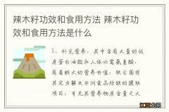 辣木籽功效和食用方法 辣木籽功效和食用方法是什么