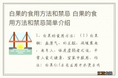 白果的食用方法和禁忌 白果的食用方法和禁忌简单介绍