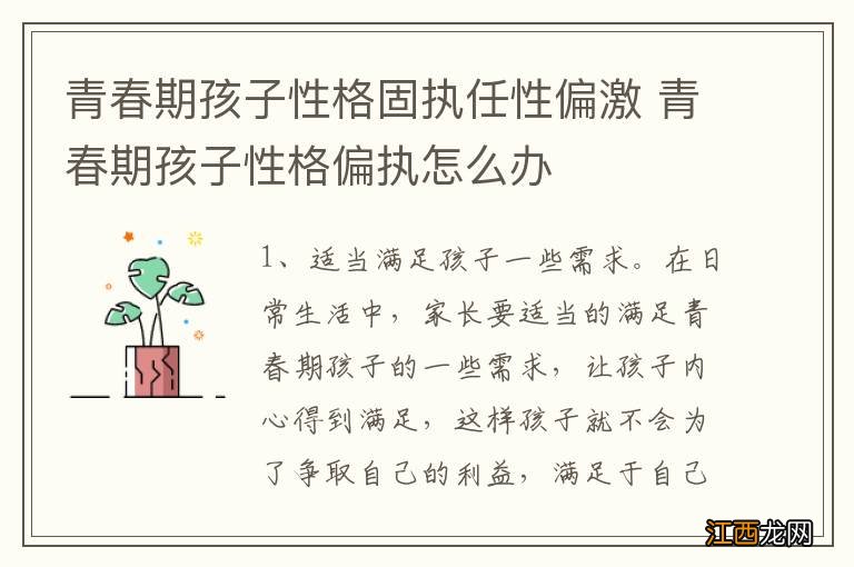 青春期孩子性格固执任性偏激 青春期孩子性格偏执怎么办