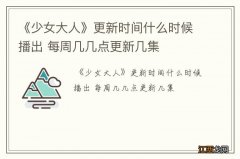 《少女大人》更新时间什么时候播出 每周几几点更新几集