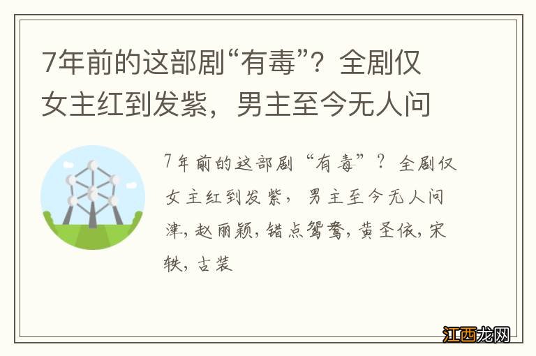 7年前的这部剧“有毒”？全剧仅女主红到发紫，男主至今无人问津