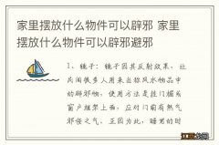 家里摆放什么物件可以辟邪 家里摆放什么物件可以辟邪避邪