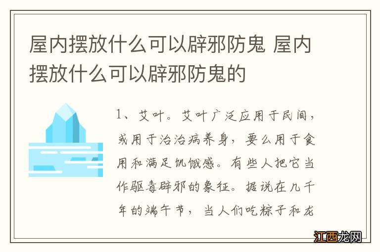 屋内摆放什么可以辟邪防鬼 屋内摆放什么可以辟邪防鬼的