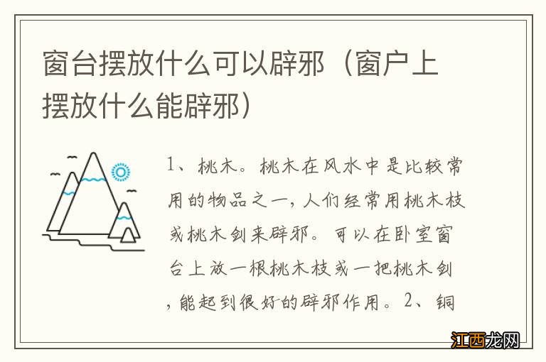 窗户上摆放什么能辟邪 窗台摆放什么可以辟邪