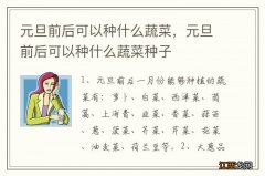 元旦前后可以种什么蔬菜，元旦前后可以种什么蔬菜种子