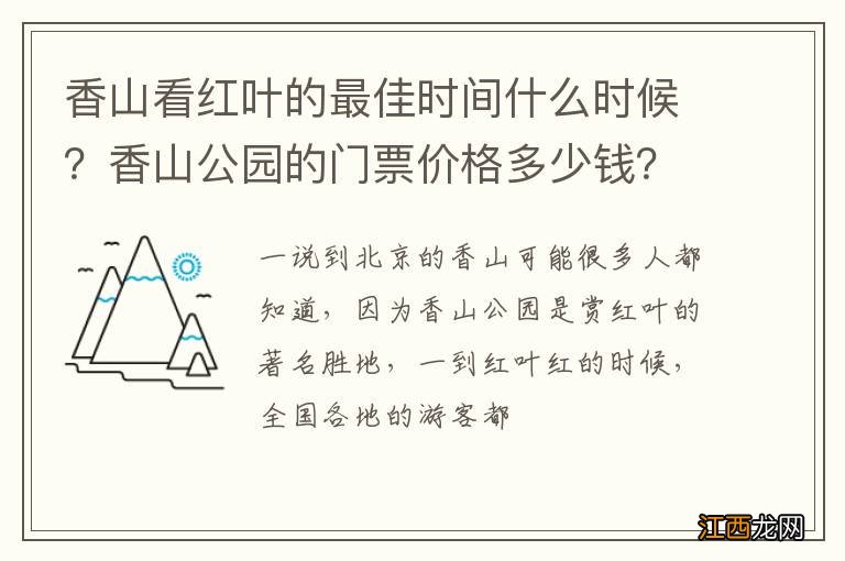 香山看红叶的最佳时间什么时候？香山公园的门票价格多少钱？