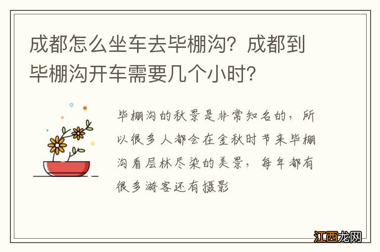 成都怎么坐车去毕棚沟？成都到毕棚沟开车需要几个小时？