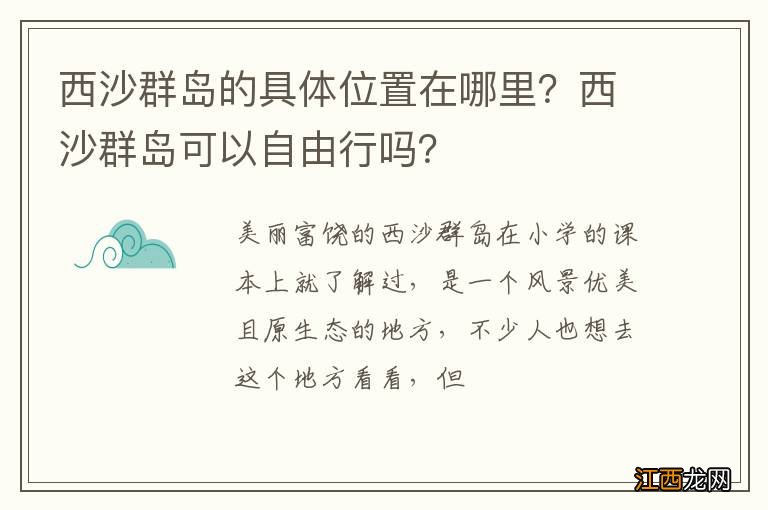 西沙群岛的具体位置在哪里？西沙群岛可以自由行吗？