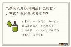 九寨沟的开放时间是什么时候？九寨沟门票的价格多少钱？