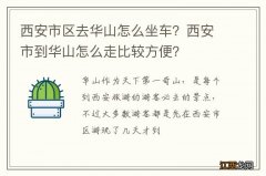 西安市区去华山怎么坐车？西安市到华山怎么走比较方便？