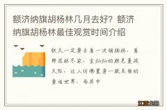 额济纳旗胡杨林几月去好？额济纳旗胡杨林最佳观赏时间介绍