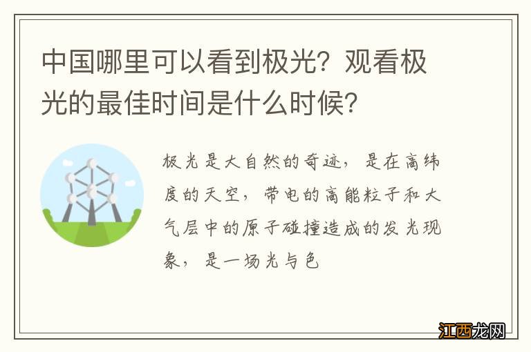 中国哪里可以看到极光？观看极光的最佳时间是什么时候？