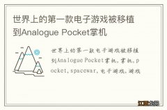 世界上的第一款电子游戏被移植到Analogue Pocket掌机