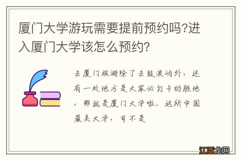 厦门大学游玩需要提前预约吗?进入厦门大学该怎么预约？