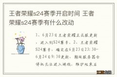 王者荣耀s24赛季开启时间 王者荣耀s24赛季有什么改动