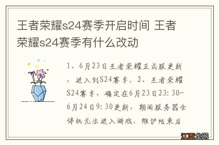 王者荣耀s24赛季开启时间 王者荣耀s24赛季有什么改动