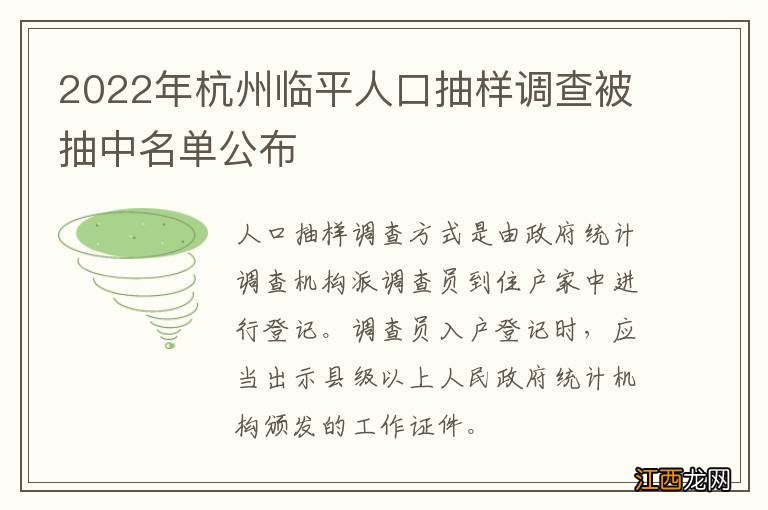 2022年杭州临平人口抽样调查被抽中名单公布