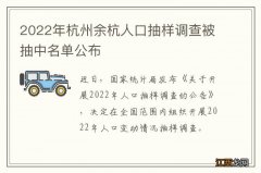 2022年杭州余杭人口抽样调查被抽中名单公布