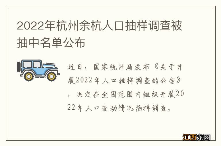 2022年杭州余杭人口抽样调查被抽中名单公布