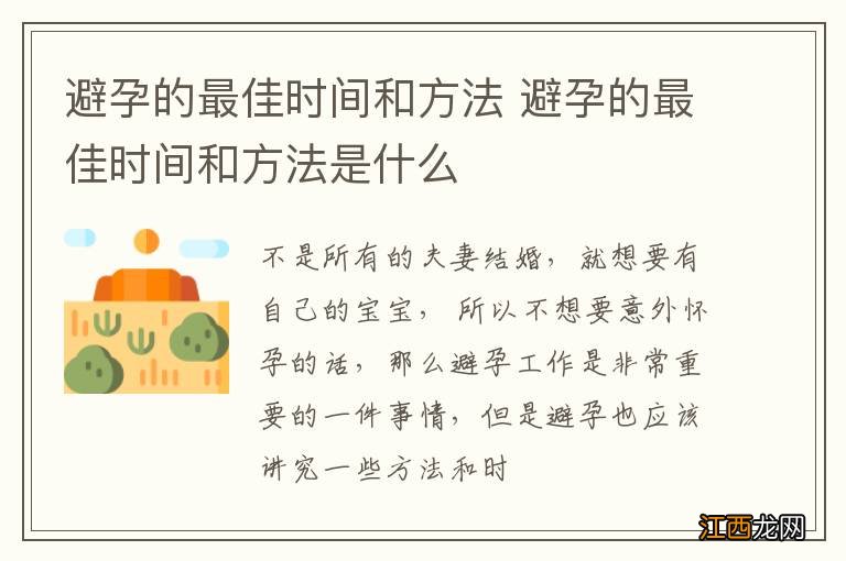 避孕的最佳时间和方法 避孕的最佳时间和方法是什么