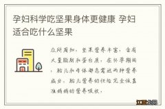 孕妇科学吃坚果身体更健康 孕妇适合吃什么坚果