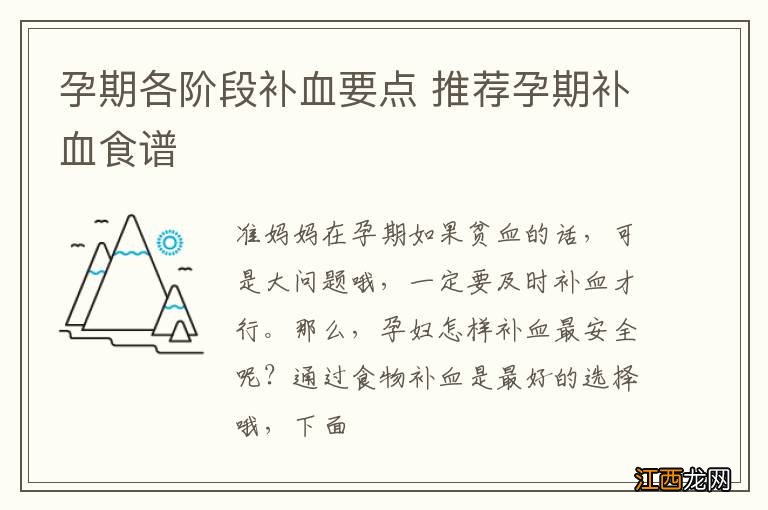 孕期各阶段补血要点 推荐孕期补血食谱