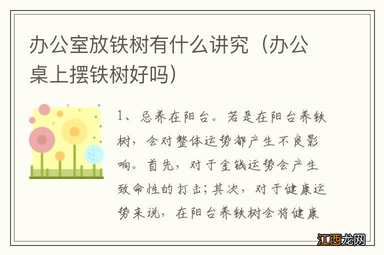 办公桌上摆铁树好吗 办公室放铁树有什么讲究