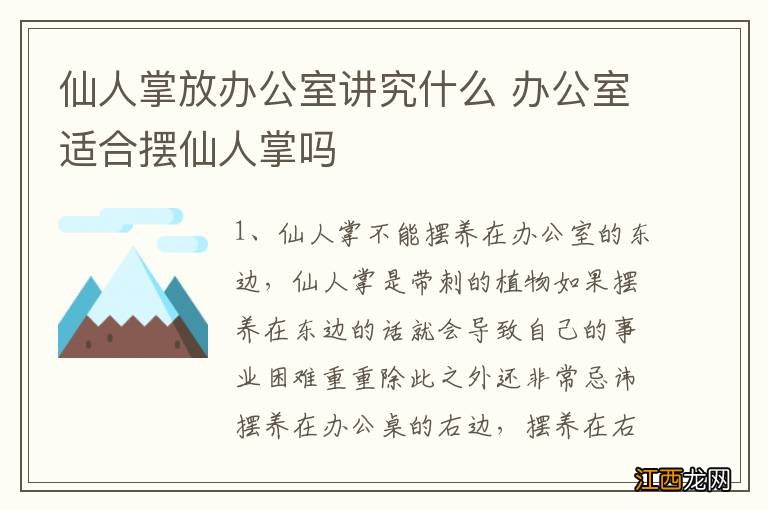 仙人掌放办公室讲究什么 办公室适合摆仙人掌吗